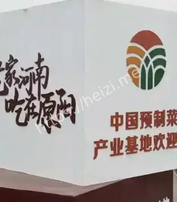 预制菜改名半成品菜