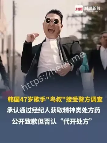 韩国知名歌手“鸟叔”接受警方调查