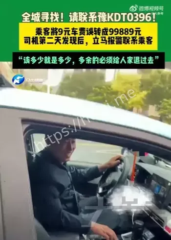 乘客误转9万车费