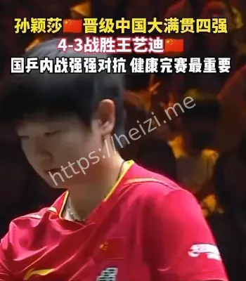 孙颖莎逆转王艺迪