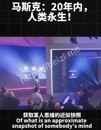 马斯克数字永生